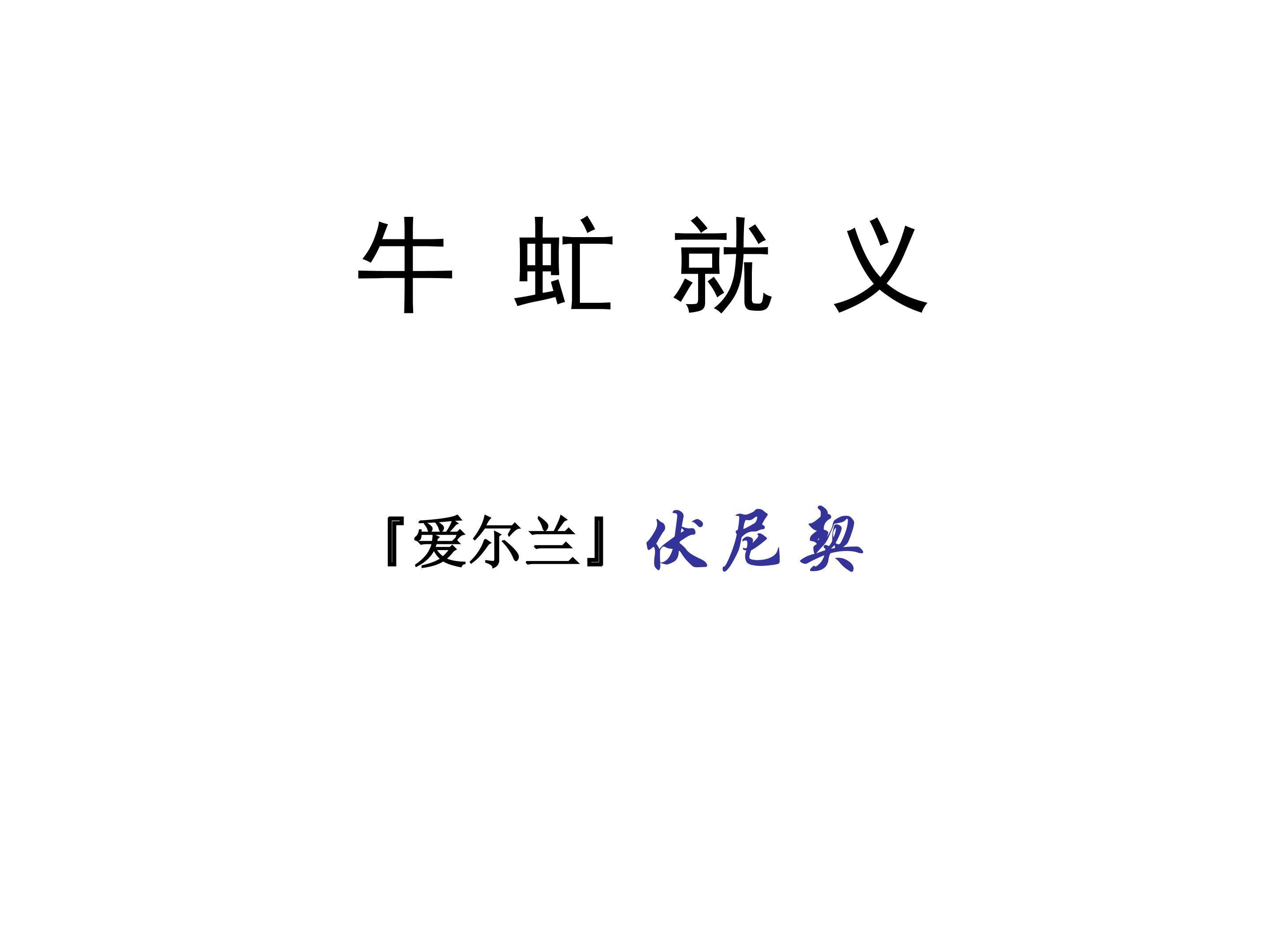 牛虻就义_课件1