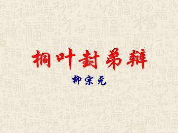 桐叶封弟辩_课件1