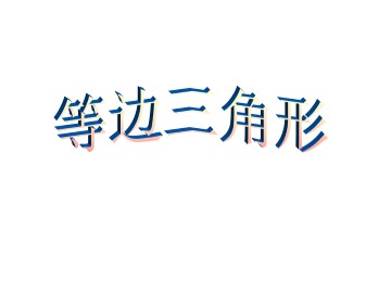 等边三角形_课件1