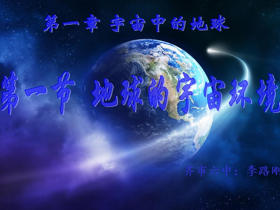 地球的宇宙环境（第一课时）