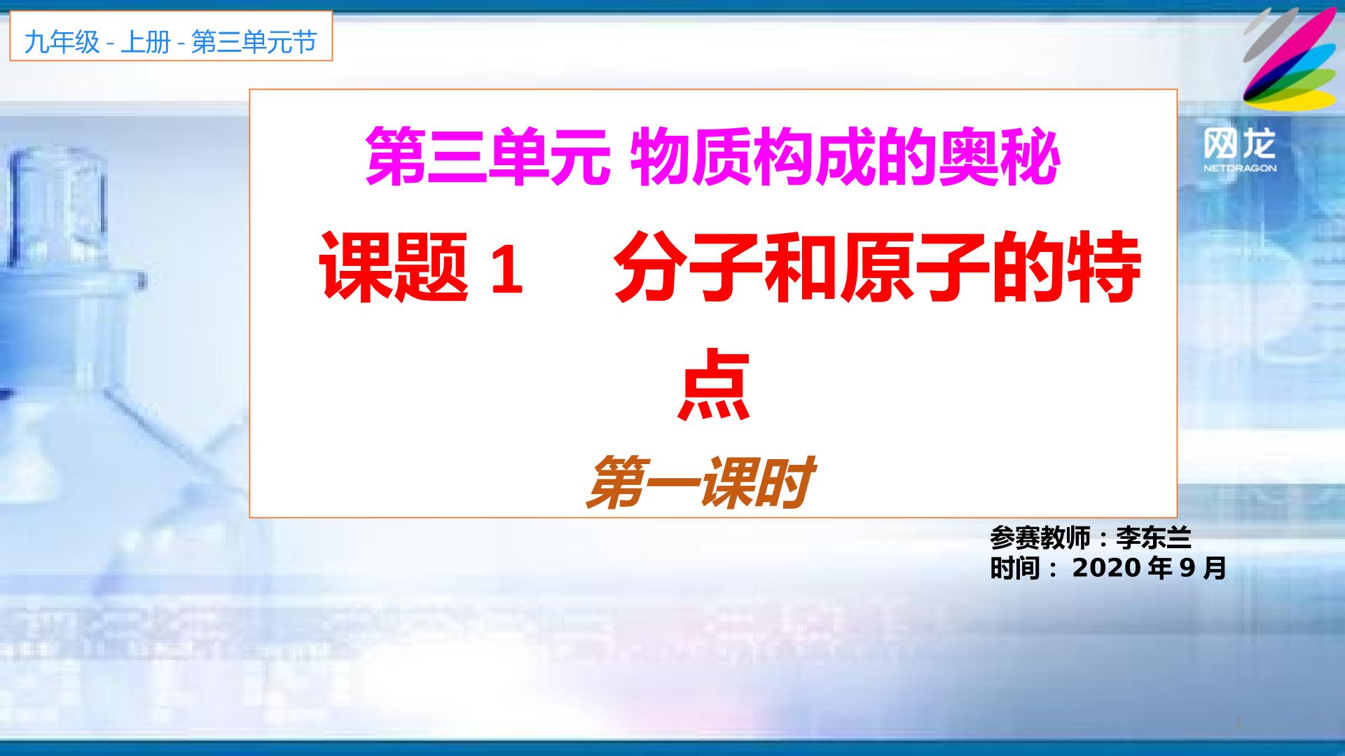 课题一分子和原子的性质