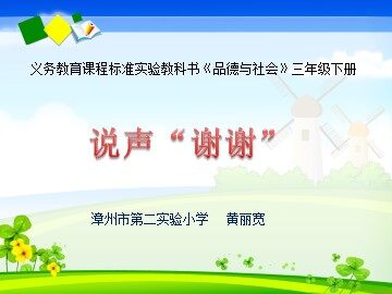 说声谢谢