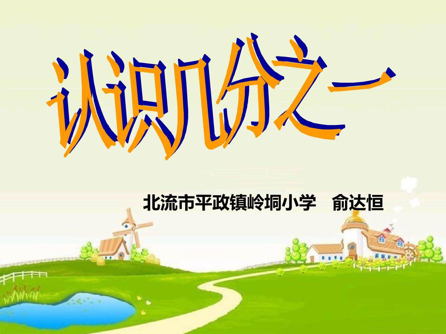 认识几分之一