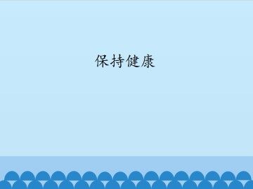 保持健康_课件1