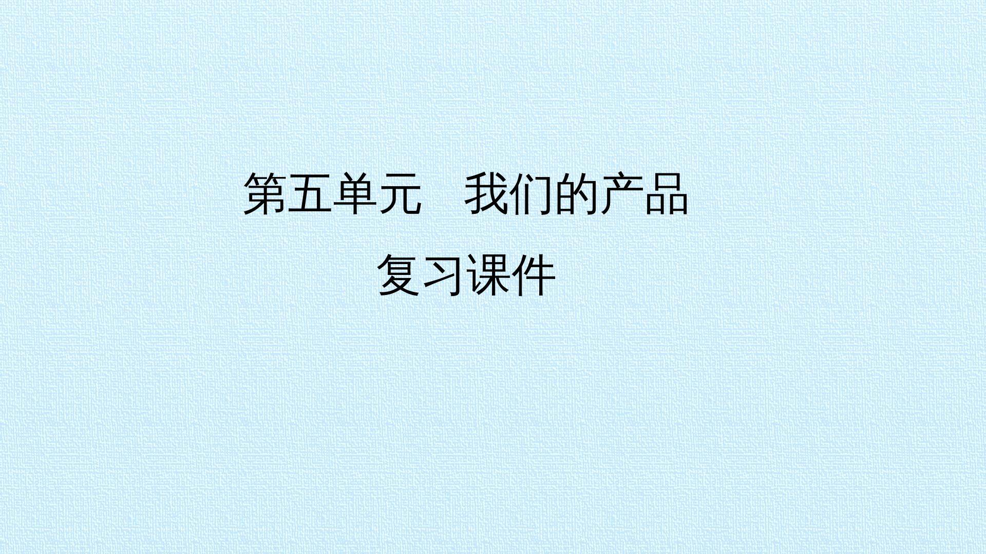 第五单元 我们的产品 复习课件