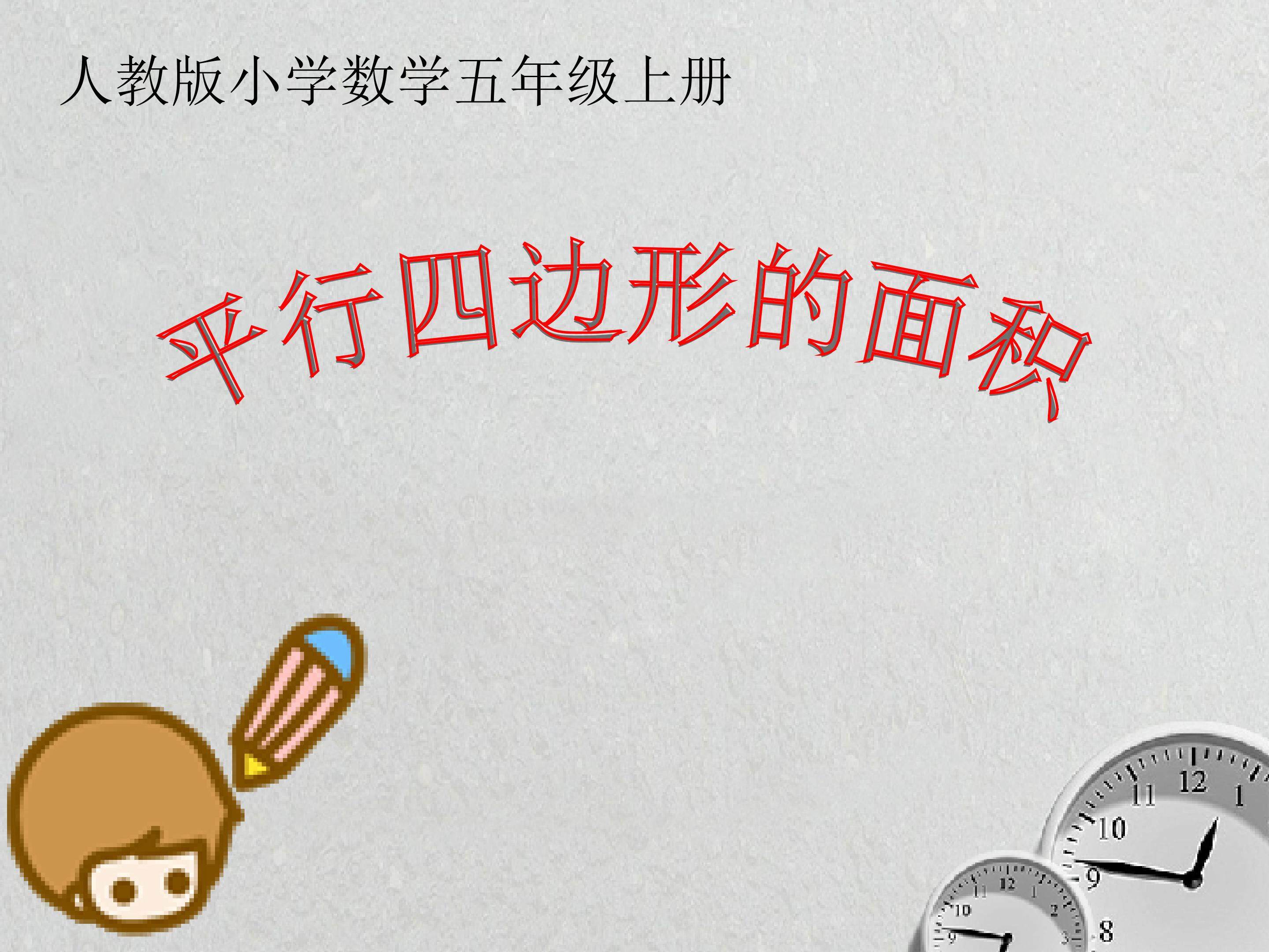 平行四边形的面积