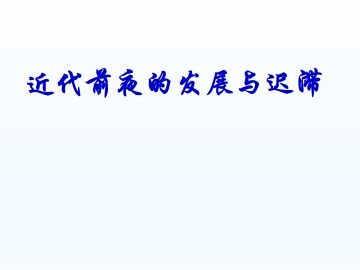 近代前夜的发展与迟滞_课件1