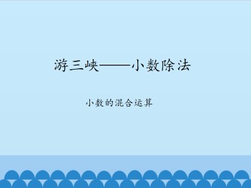 游三峡——小数除法-小数的混合运算_课件1