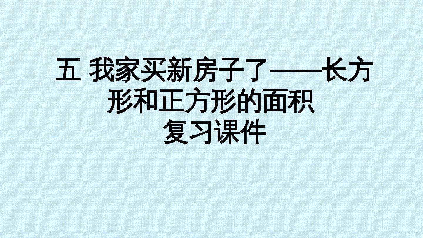 五 我家买新房子了——长方形和正方形的面积 复习课件