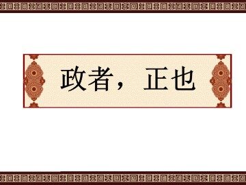 政者，正也_课件1