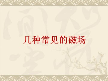 几种常见的磁场_课件5