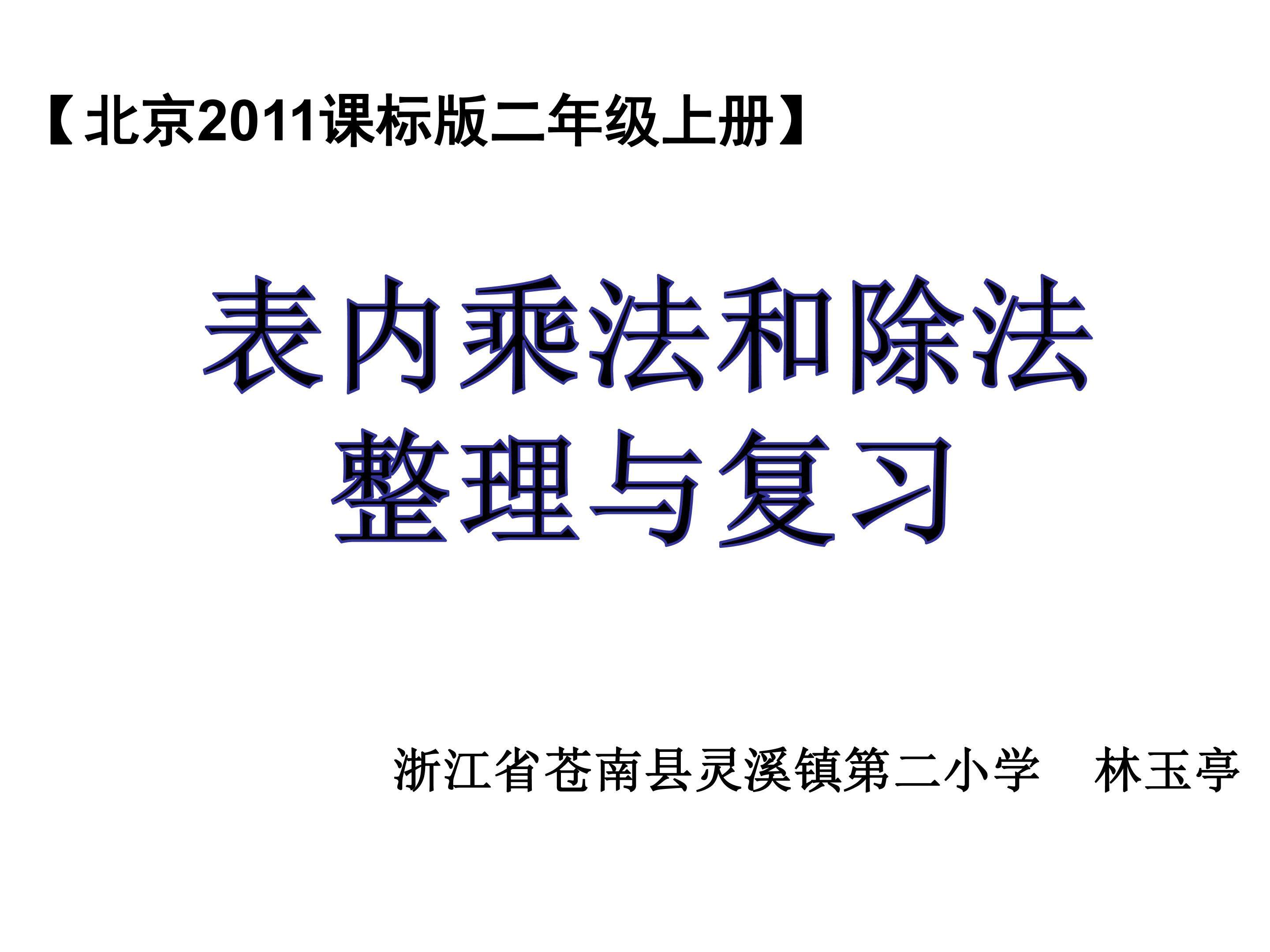 表内乘除法 整理与复习
