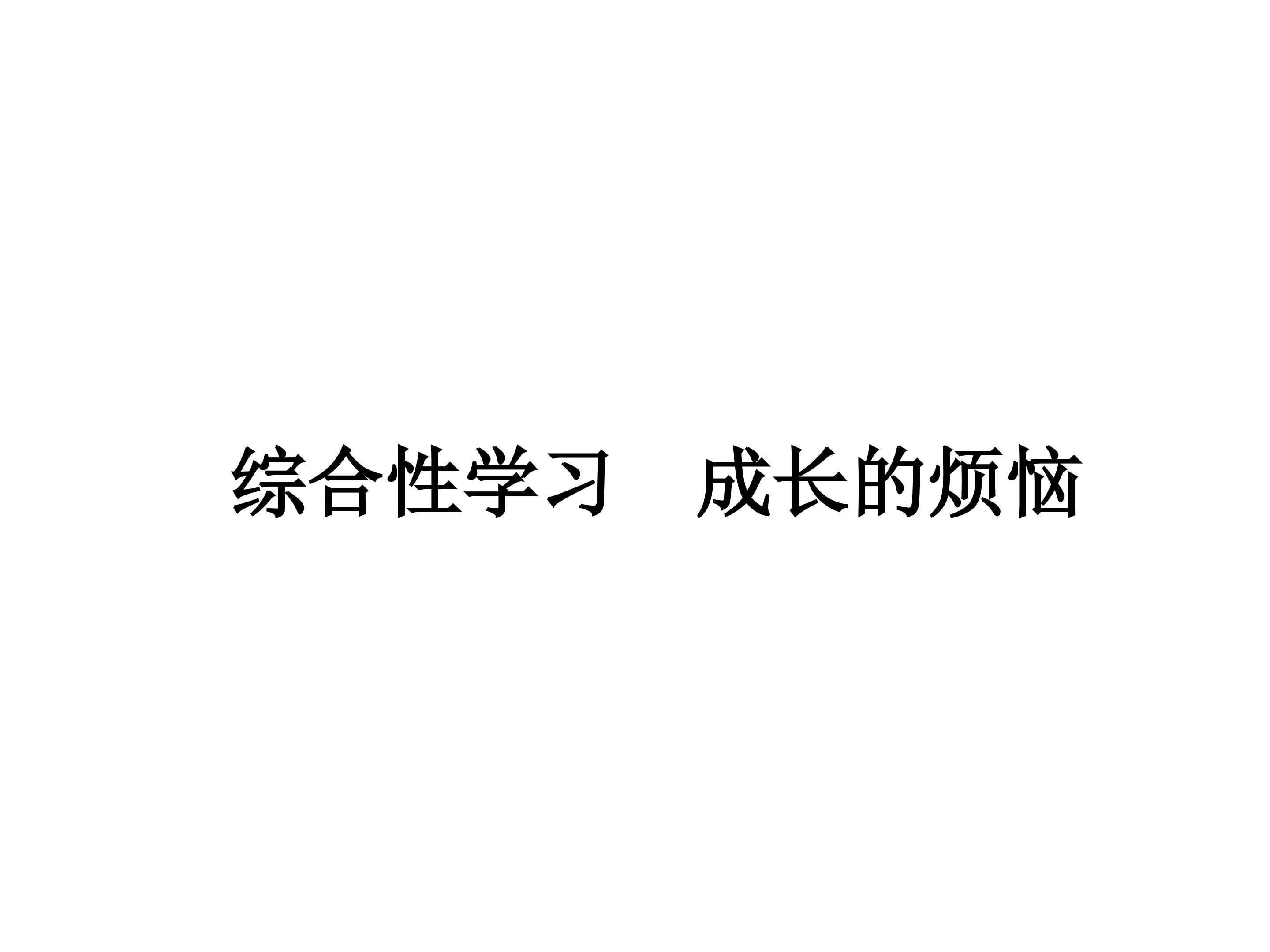 成长的烦恼_课件2