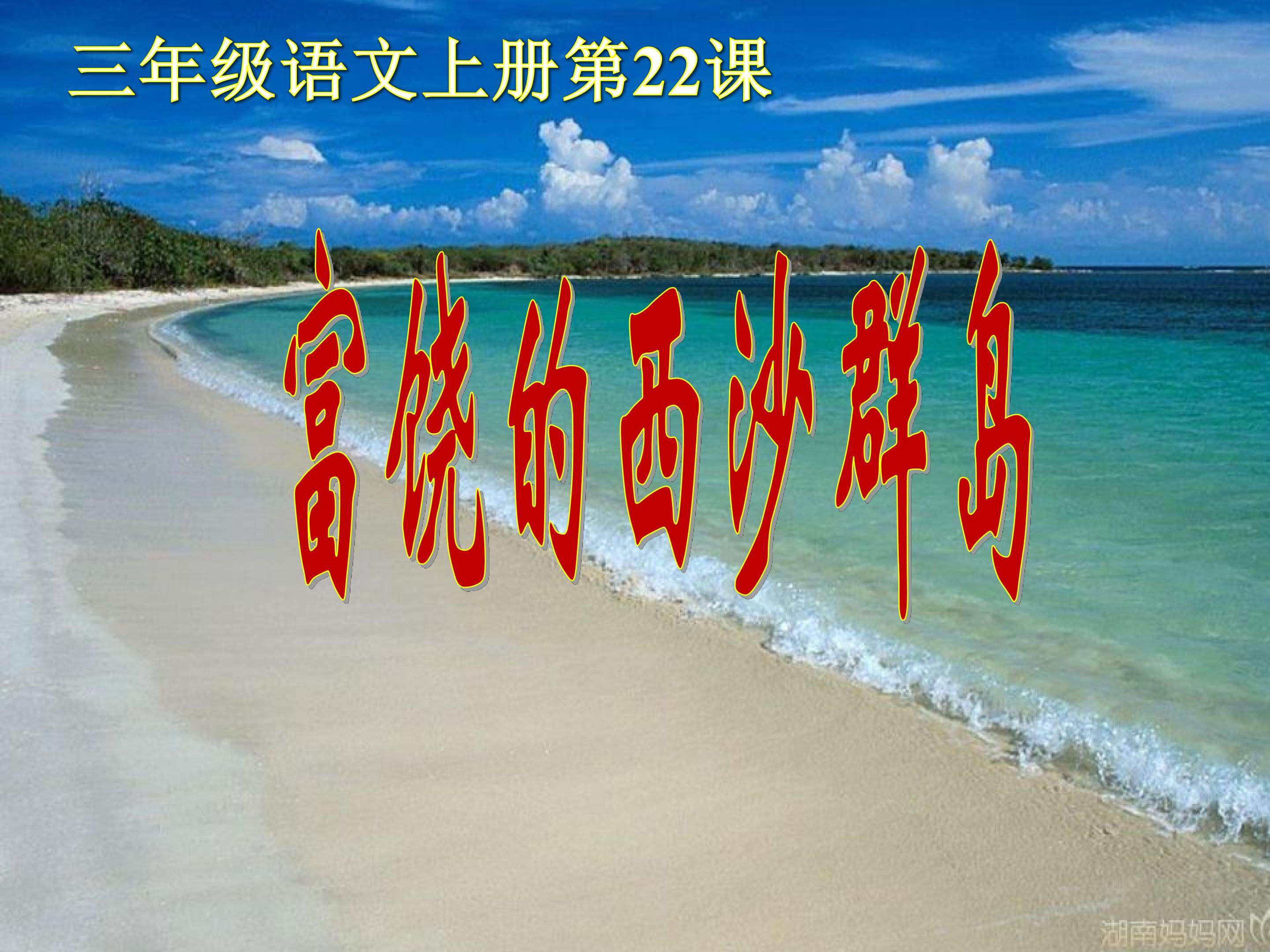《富饶的西沙群岛》PPT
