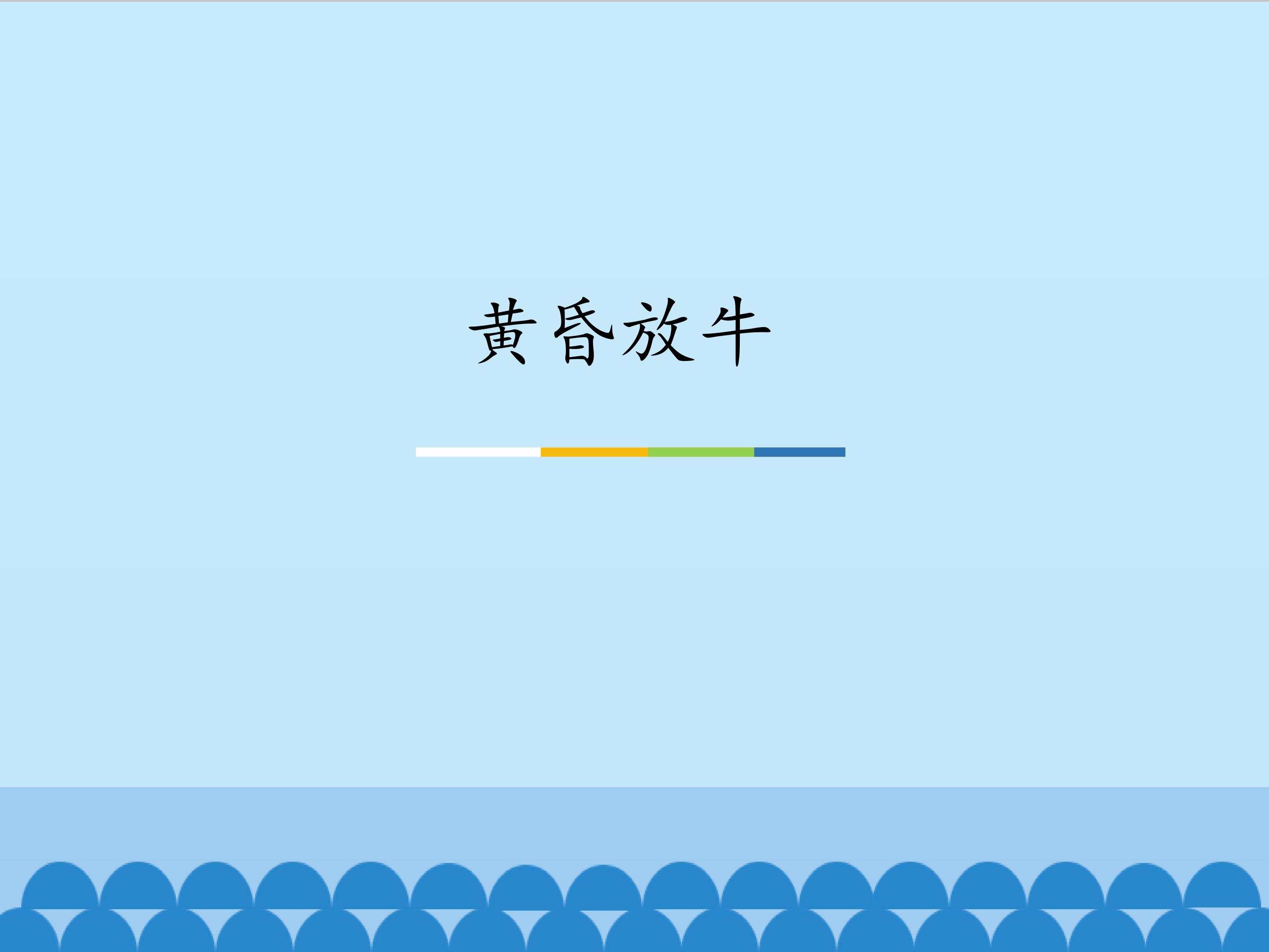 黄昏放牛_课件1