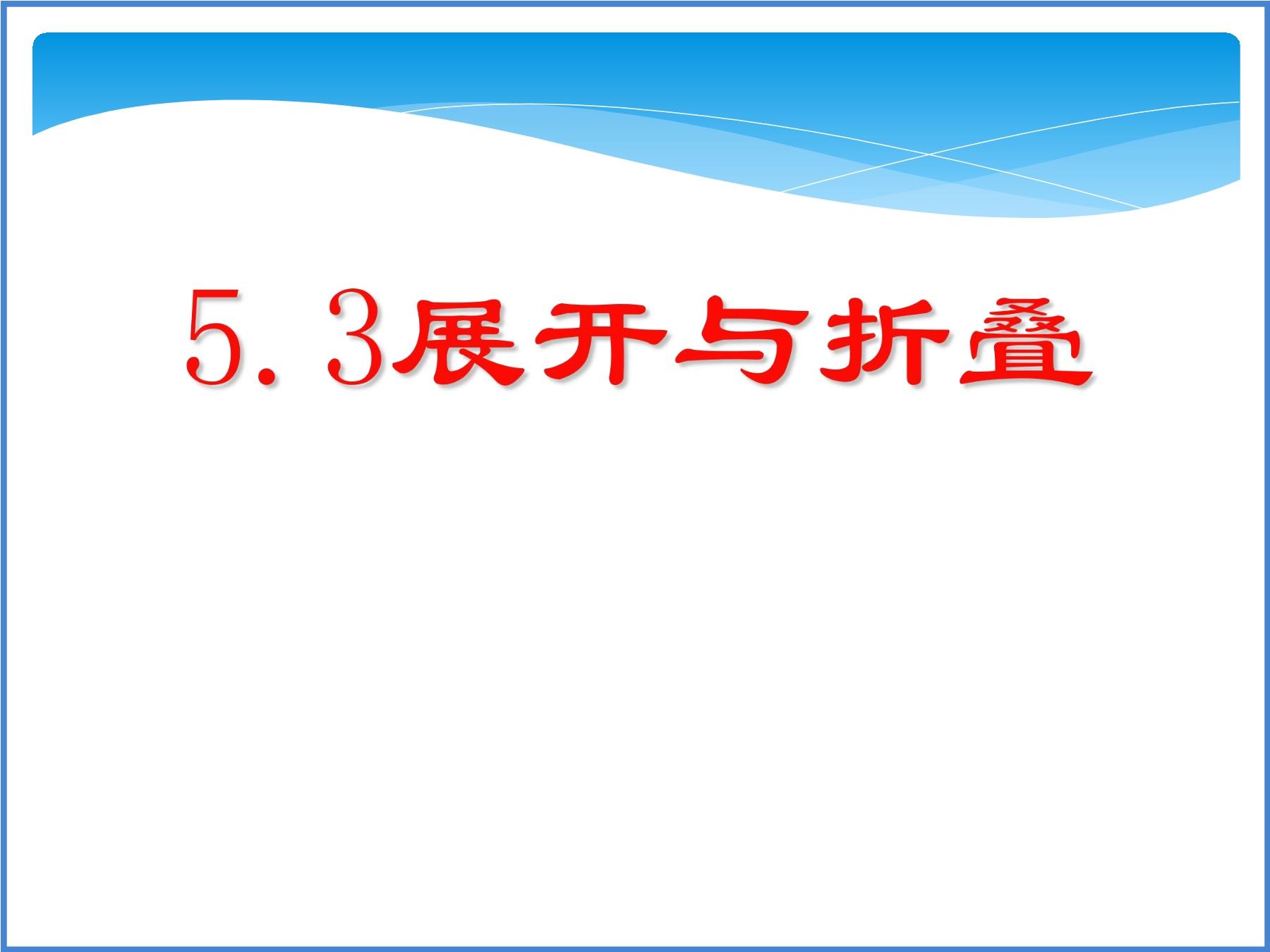 【★★】7年级数学苏科版上册课件第5单元 《5.3 展开与折叠》