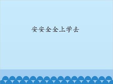 安安全全上学去_课件1