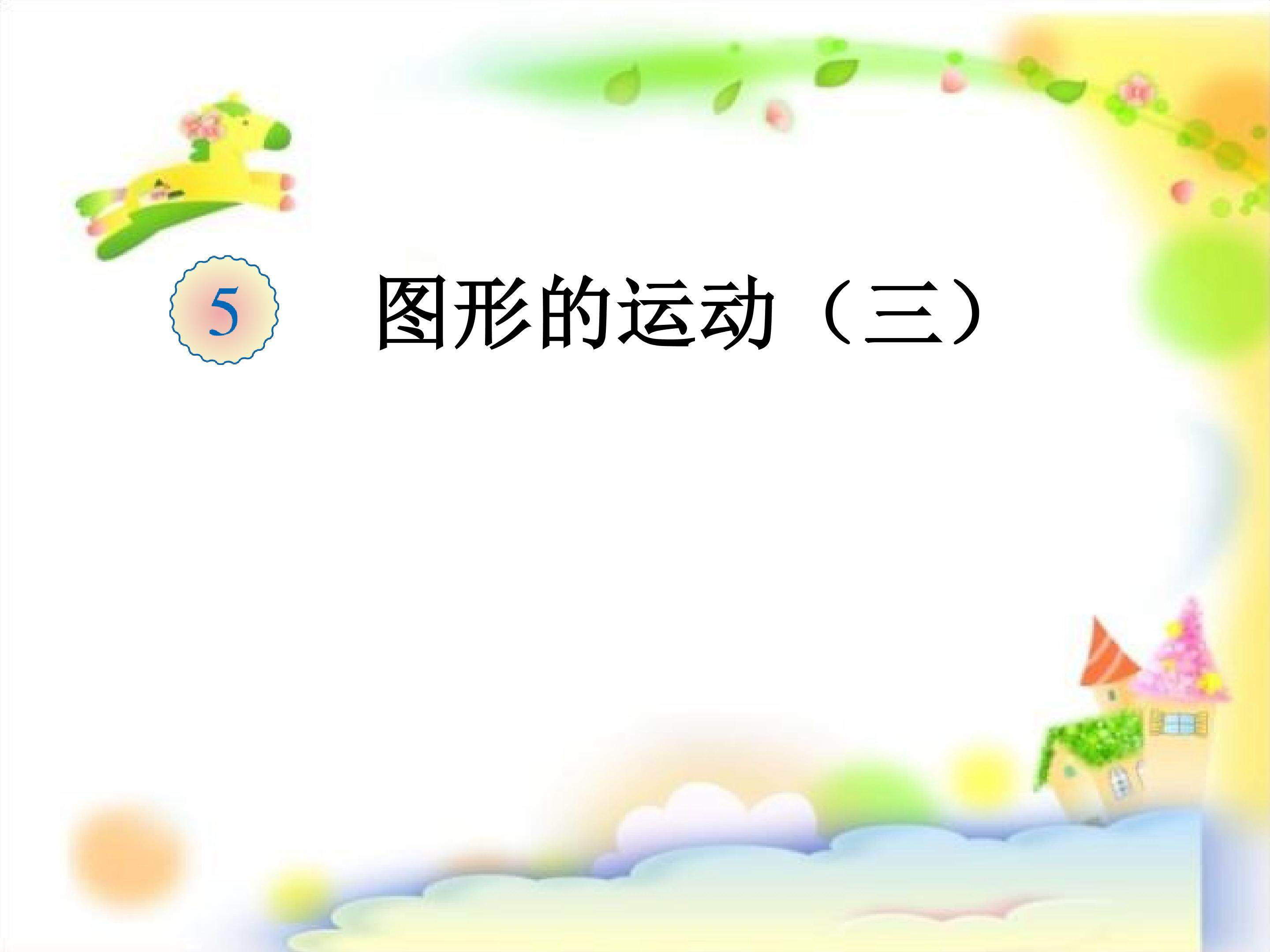 《图形的旋转》