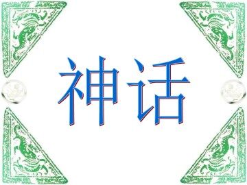 盘古开天地_课件1