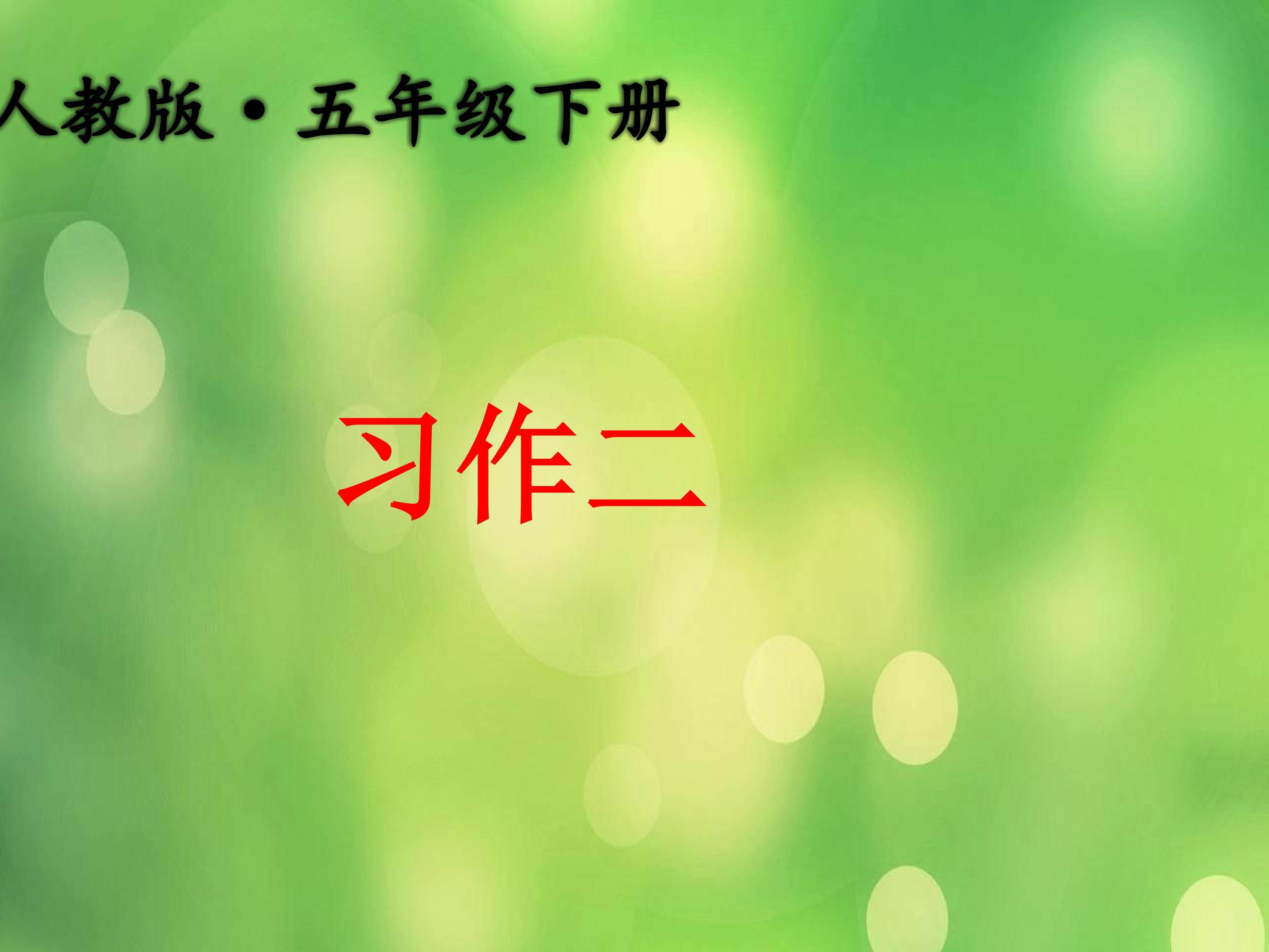 习作：童年趣事