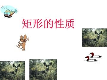 矩形_课件2