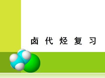 卤代烃_课件2