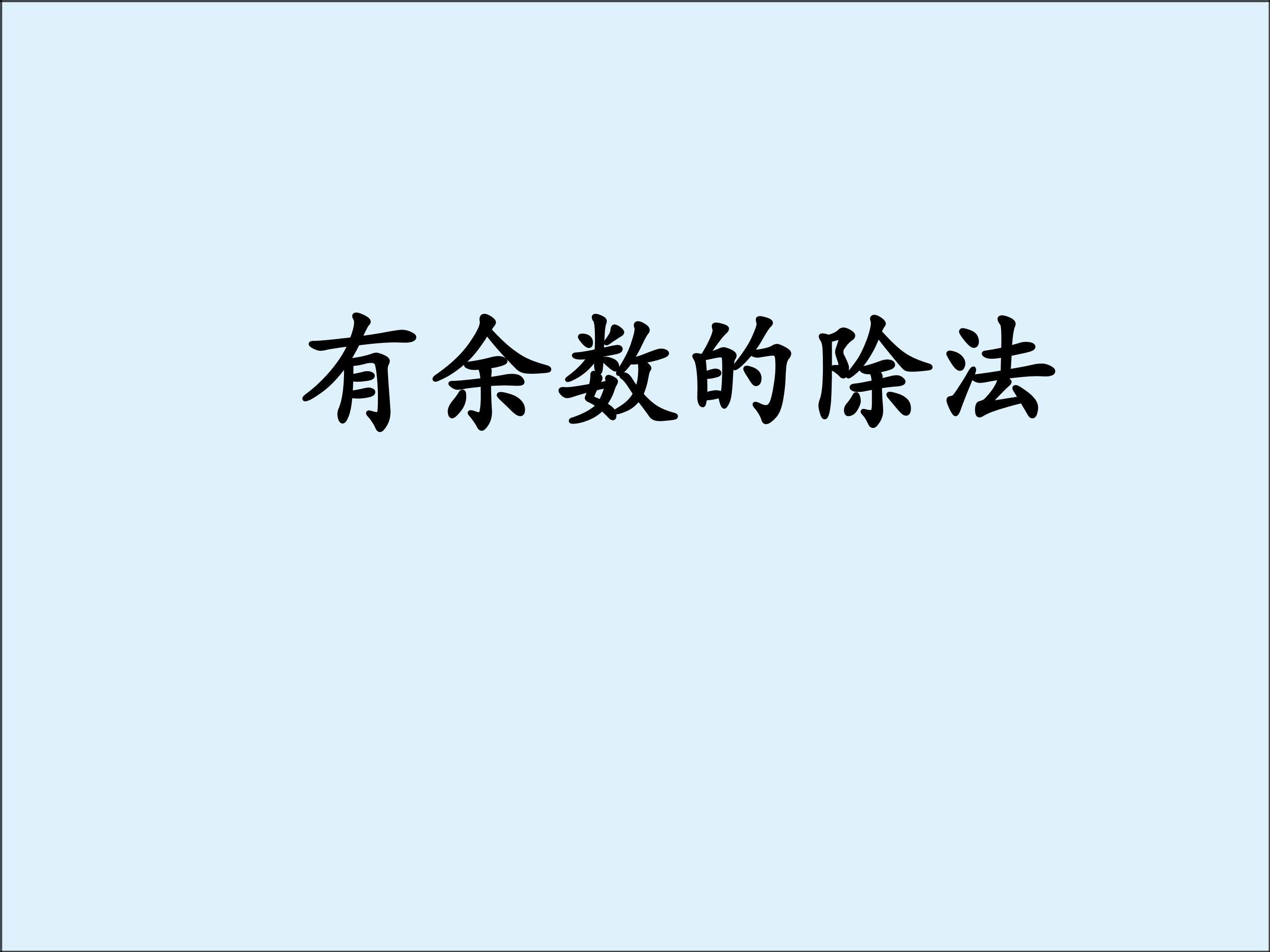有余数的除法_课件1