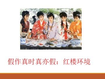 假作真时真亦假：红楼环境_课件2