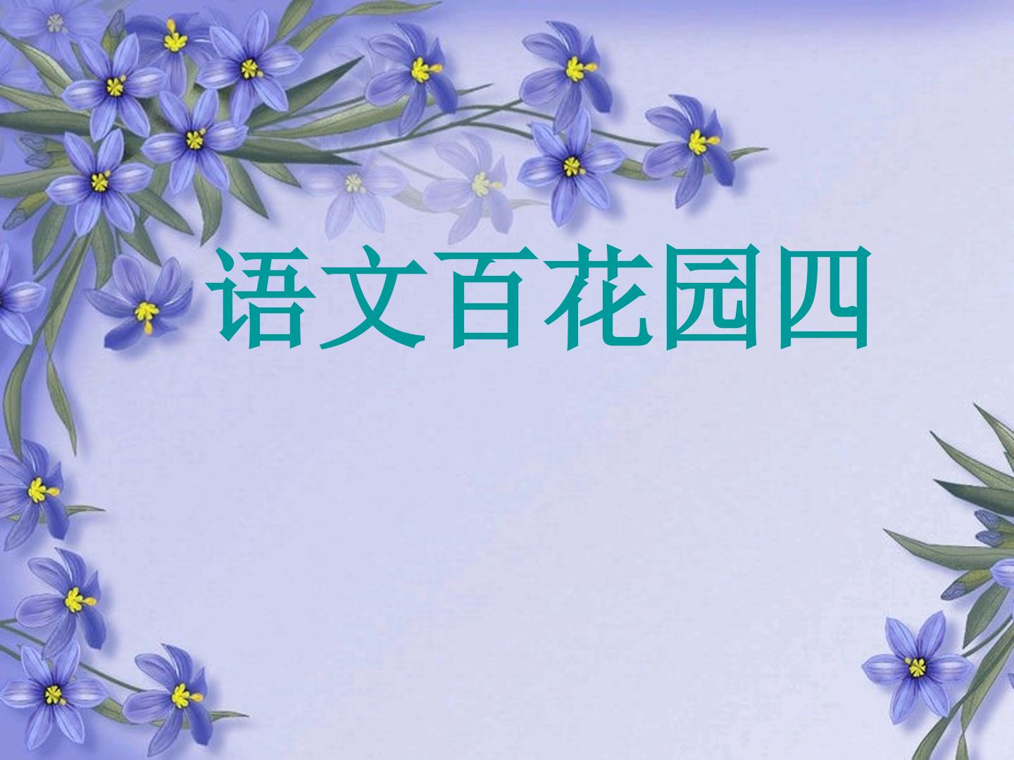 语文百花园四_课件1