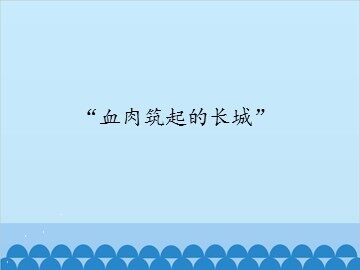 “血肉筑起的长城”_课件1