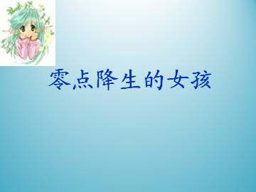 零点降生的女孩_课件1