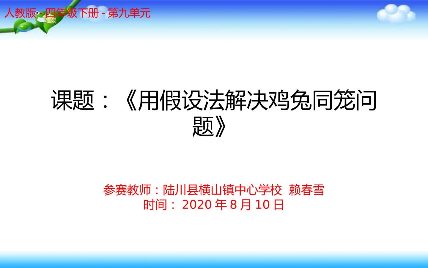 用假设法解决鸡兔同笼问题