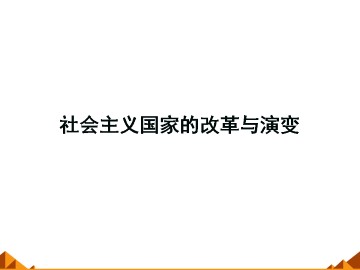 社会主义国家的改革与演变_课件1