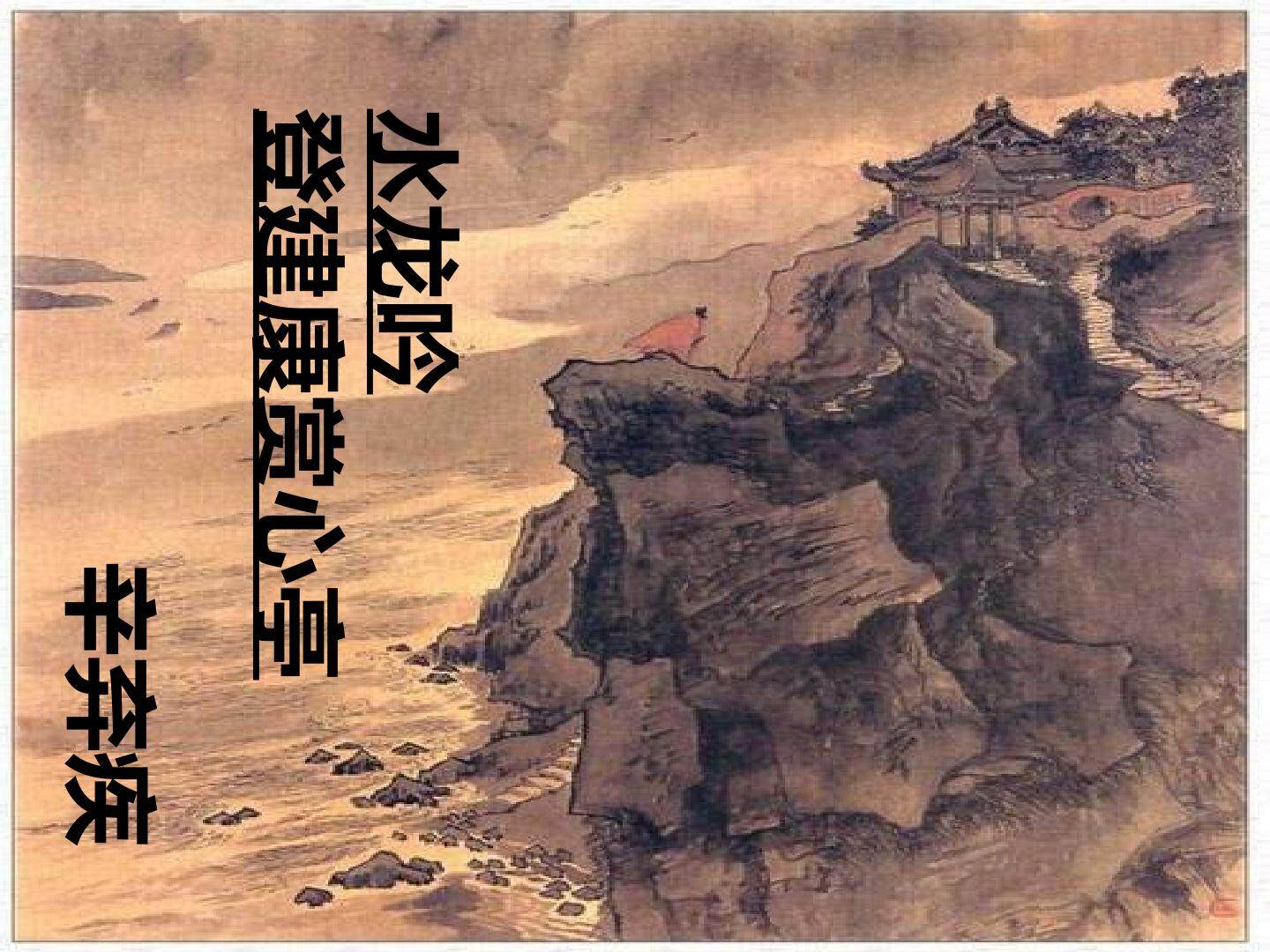 水龙吟登建康赏心亭