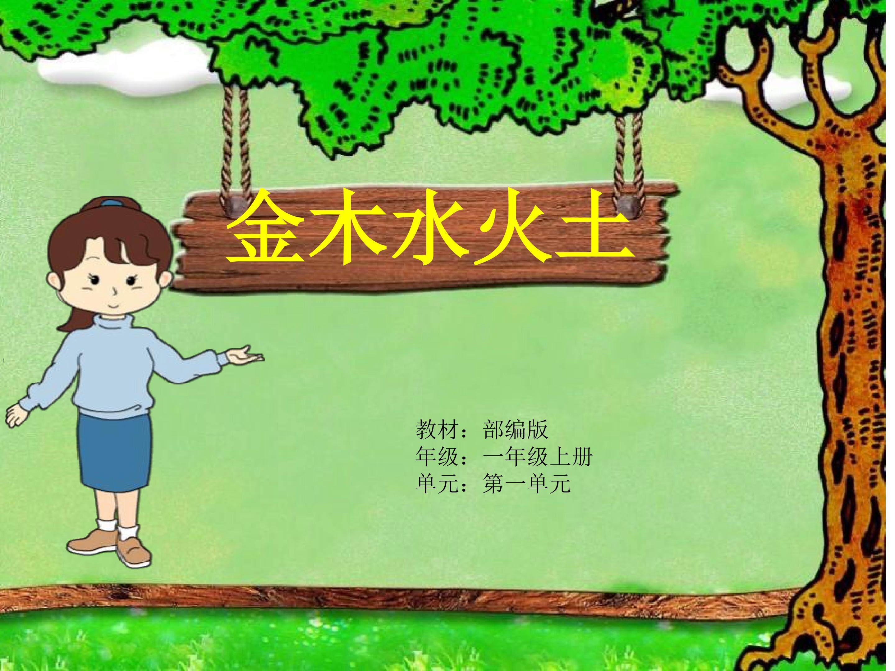 金木水火土