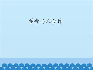 学会与人合作_课件1