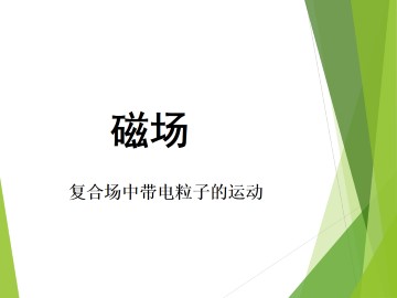 带电粒子在匀强磁场中的运动_课件9
