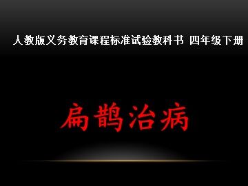 扁鹊治病
