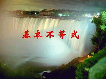 基本不等式的证明_课件1