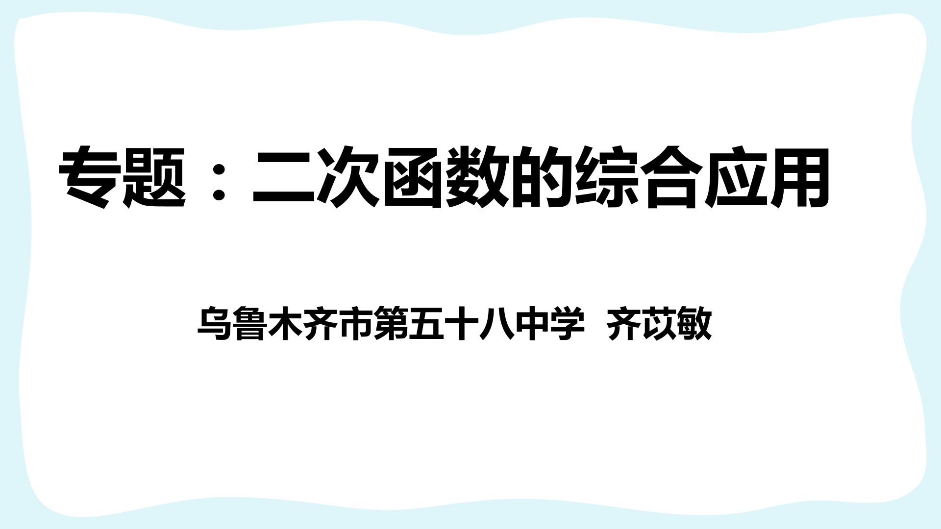 中考专题复习：二次函数的综合应用