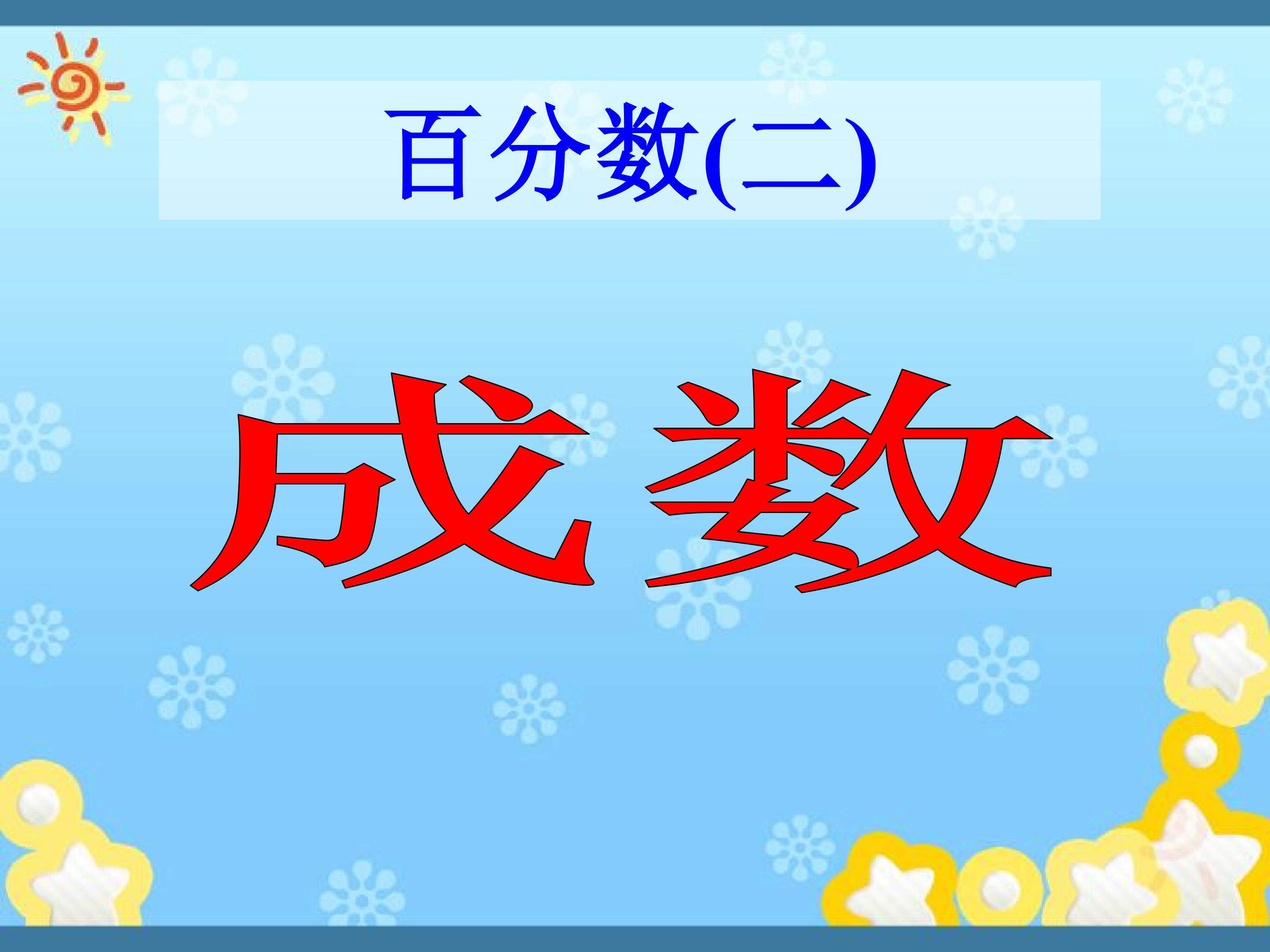 成数