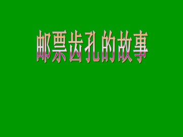邮票齿孔的故事_课件2