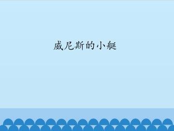 威尼斯的小艇_课件1