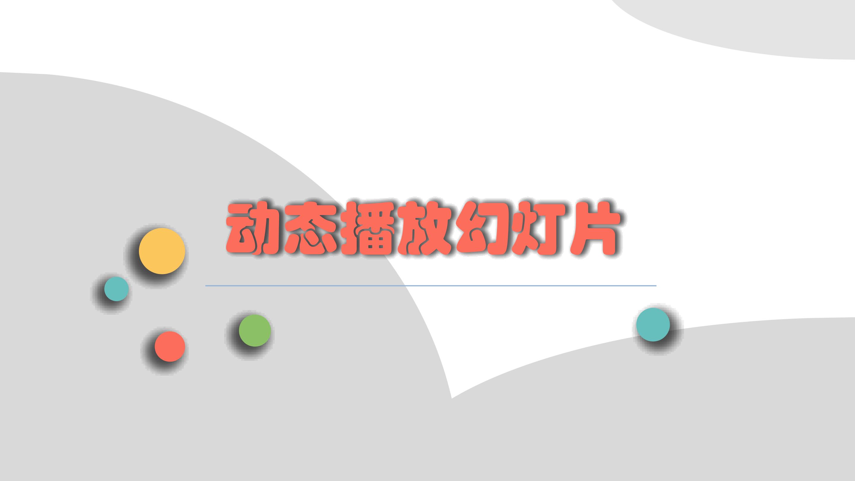 动态播放幻灯片