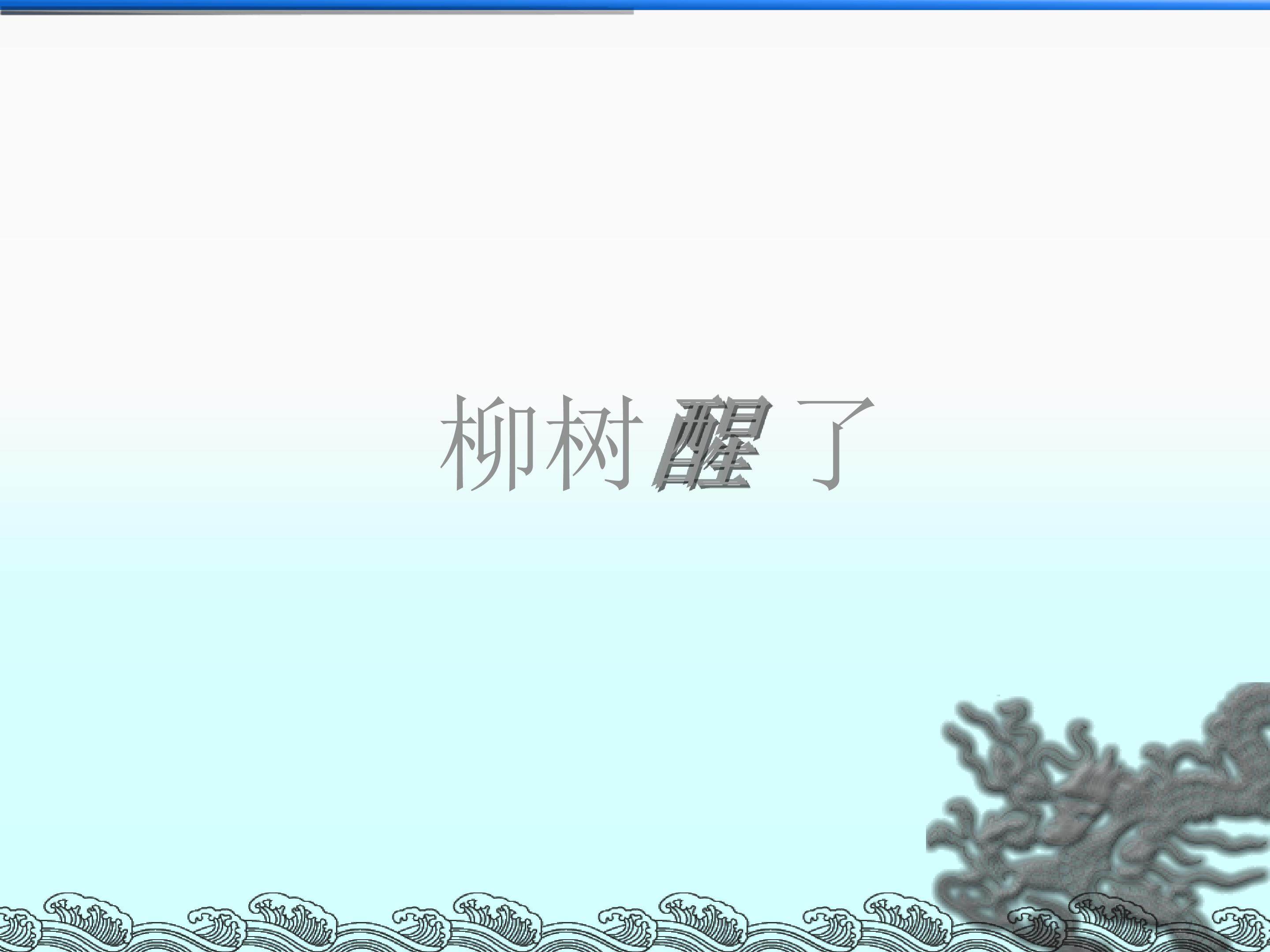 柳树醒了_课件3