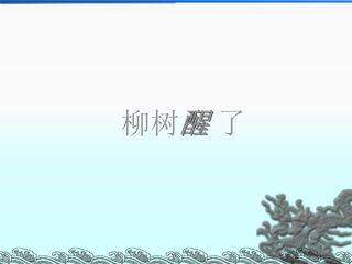 柳树醒了_课件3
