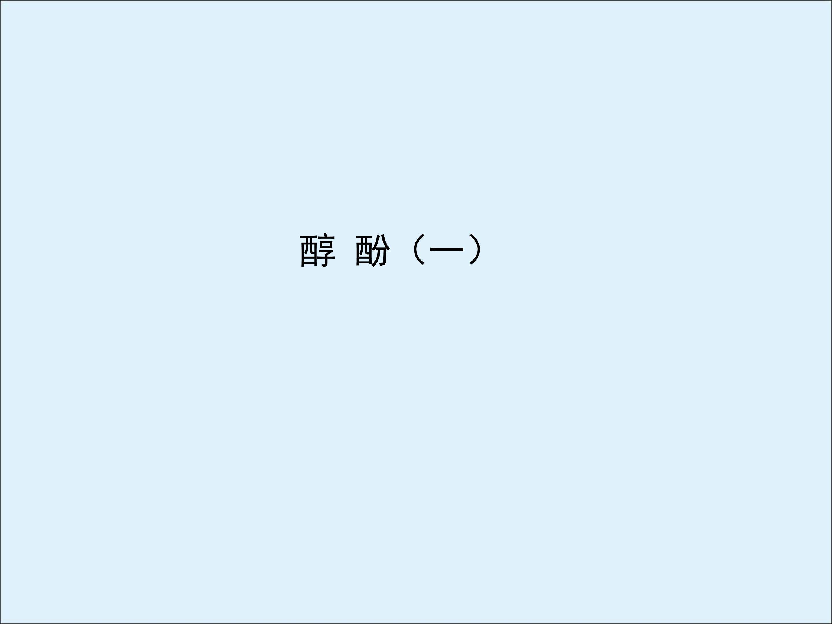 醇 酚_课件2