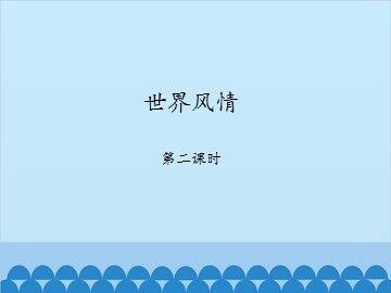 世界风情-第二课时_课件1