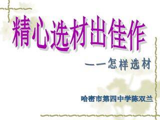 精心选材出佳作