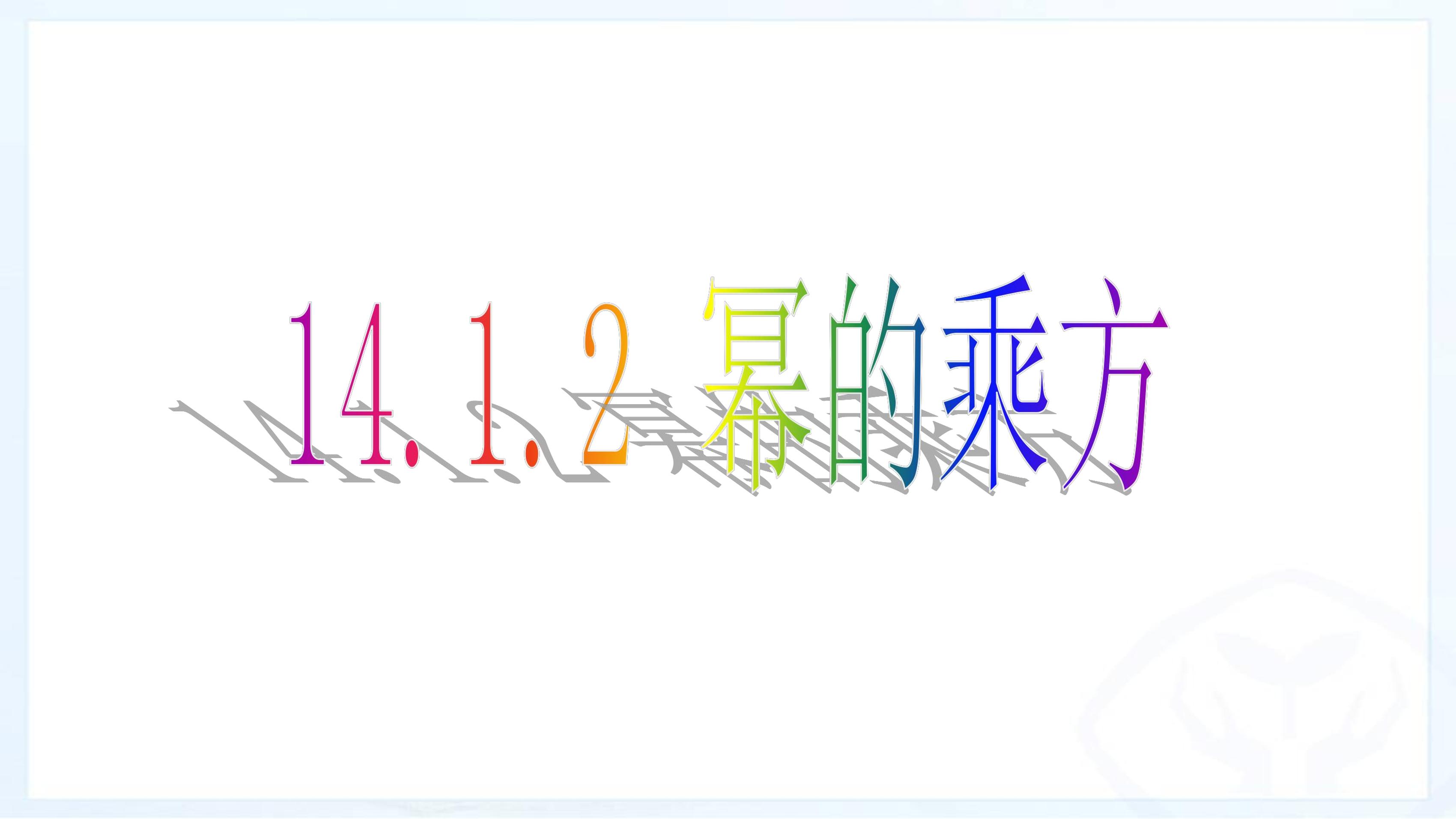 8年级上册数学人教版课件《14.1.2 幂的乘方》（共26张PPT）